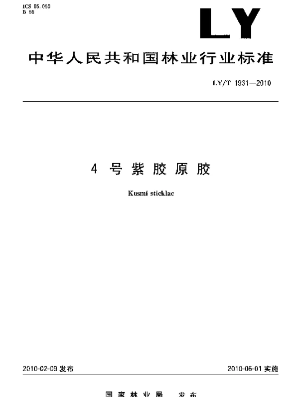 LYT 1931-2010 4号紫胶原胶