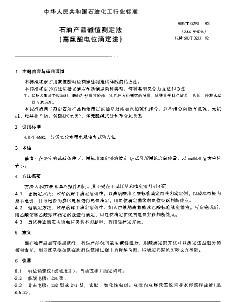 SHT 0251-1993 石油产品碱值测定法(高氯酸电位滴定法)