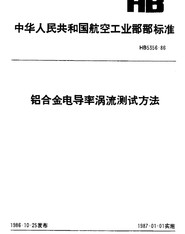 HB 5356-1986 铝合金电导率涡流测试方法