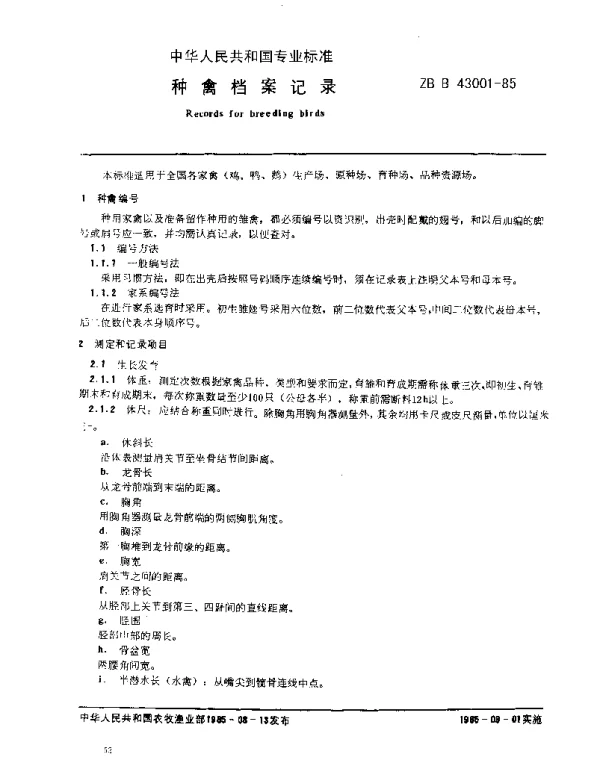 ZB B 43001-1985 种禽档案记录