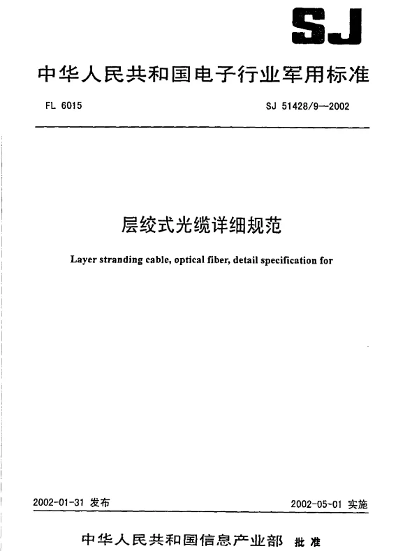 SJ 514289-2002 层绞式光缆详细规范