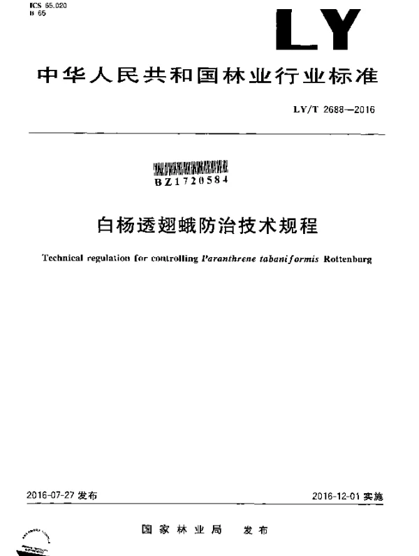 LYT 2688-2016 白杨透翅蛾防治技术规程