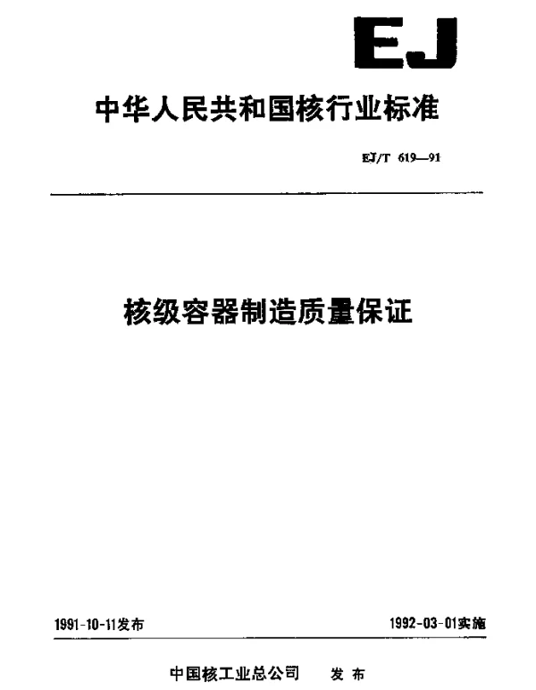 EJT 619-1991 核级容器制造质量保证