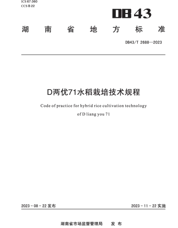 DB43T 2688-2023 D两优71水稻栽培技术规程