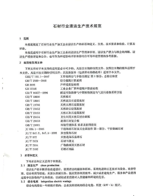 TCSBZ 001-2013 石材行业清洁生产技术规范