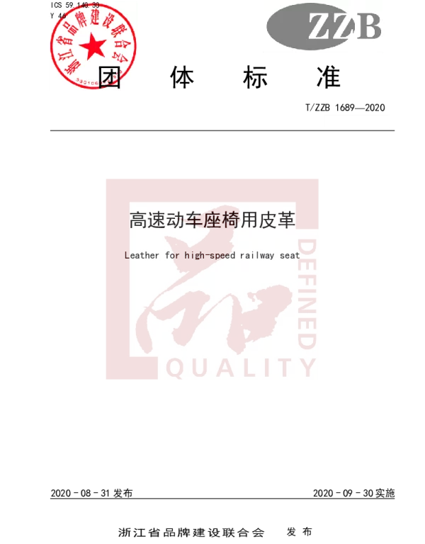 TZZB 1689-2020 高速动车座椅用皮革