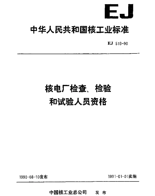 EJ 516-1990 核电厂检查、检验和试验人员资格