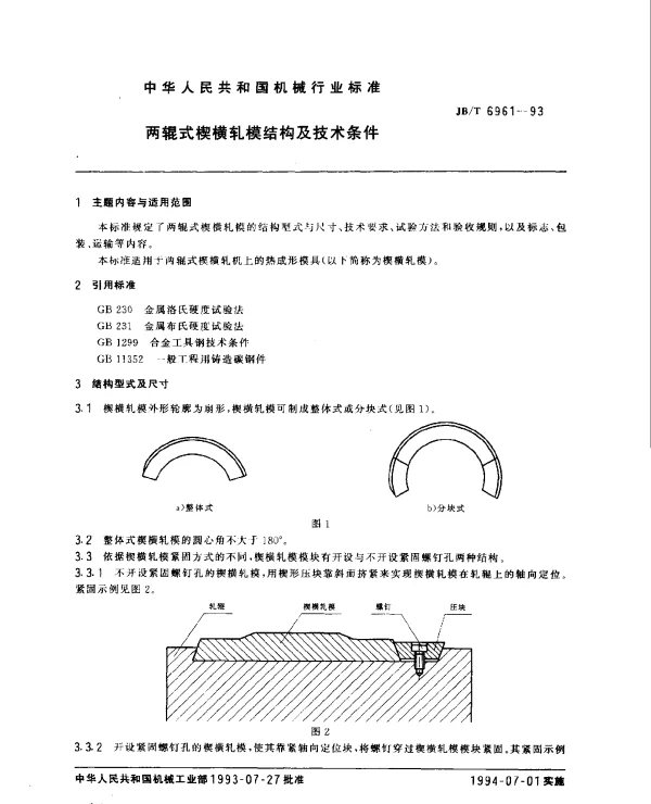 JBT 6961-1993 两辊式楔横轧模结构及技术条件