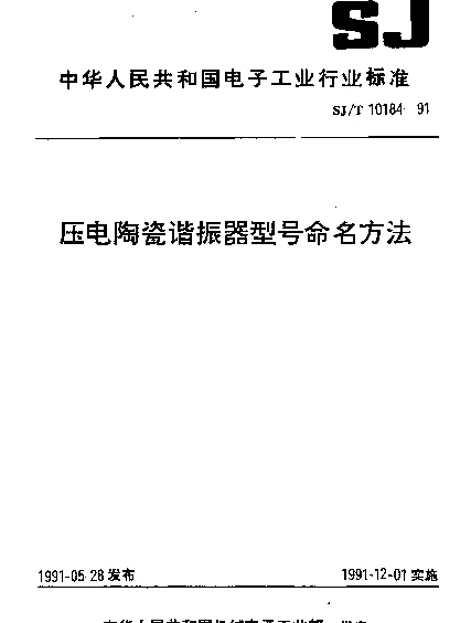 SJT 10184-1991 压电陶瓷谐振器型号命名方法