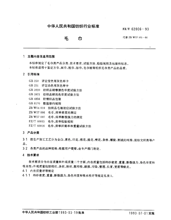 FZT 62006-1993 毛巾