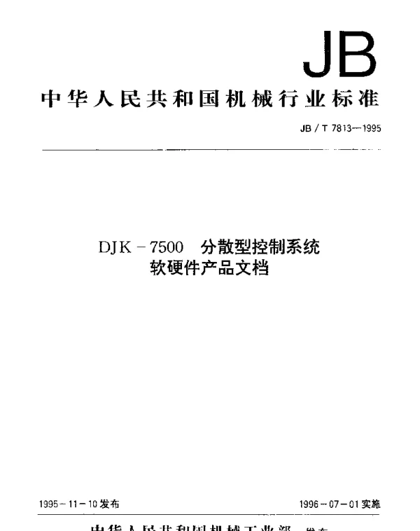JBT 7813-1995 DJK-7500分散型控制系统软硬件产品文档