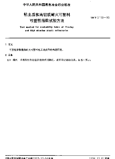 YBT 5119-1993 粘土质和高铝质耐火可塑料可塑性指数试验方法
