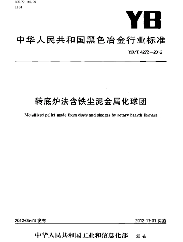 YBT 4272-2012 转底炉法含铁尘泥金属化球团