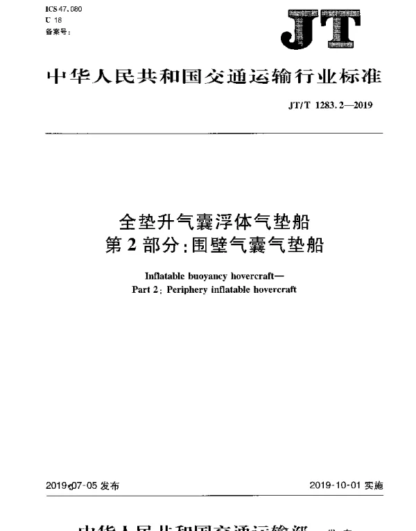 JTT 1283.2-2019 全垫升气囊浮体气垫船 第2部分：围壁气囊气垫船