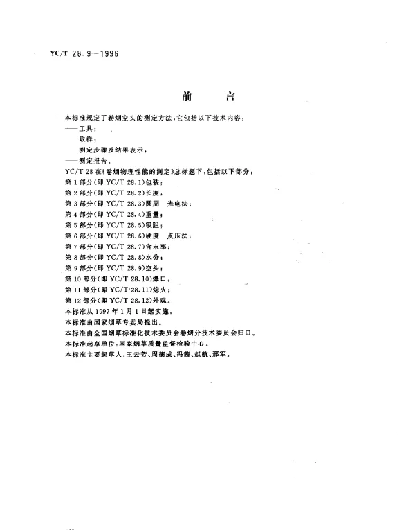 YCT 28.9-1996 卷烟物理性能的测定第9部分：空头
