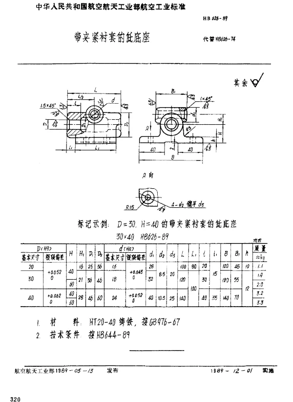 HB 626-1989 带夹紧衬套的低底座