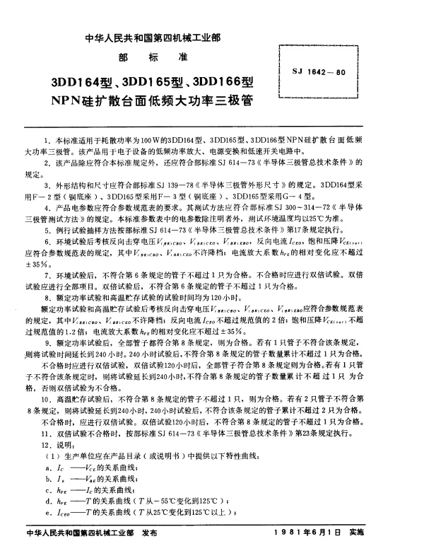 SJ 1642-1980 3DD164型、3DD165型、3DD166型NPN硅扩散台面低频大功率三极管