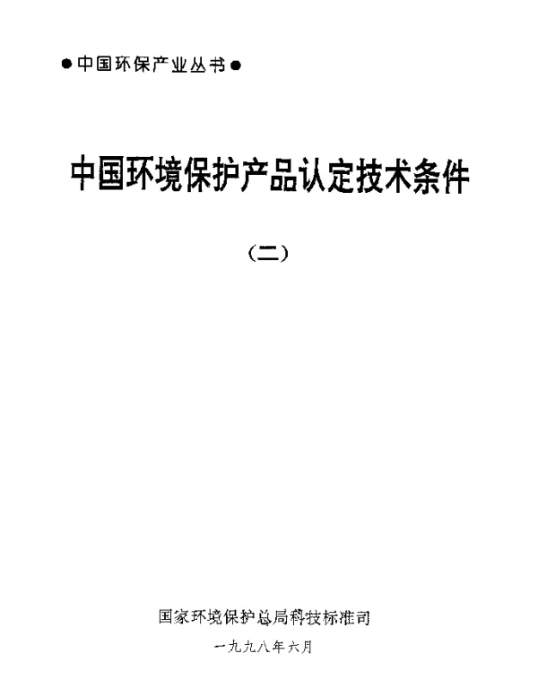 HCRJ 015-1998 袋式除尘器 滤袋