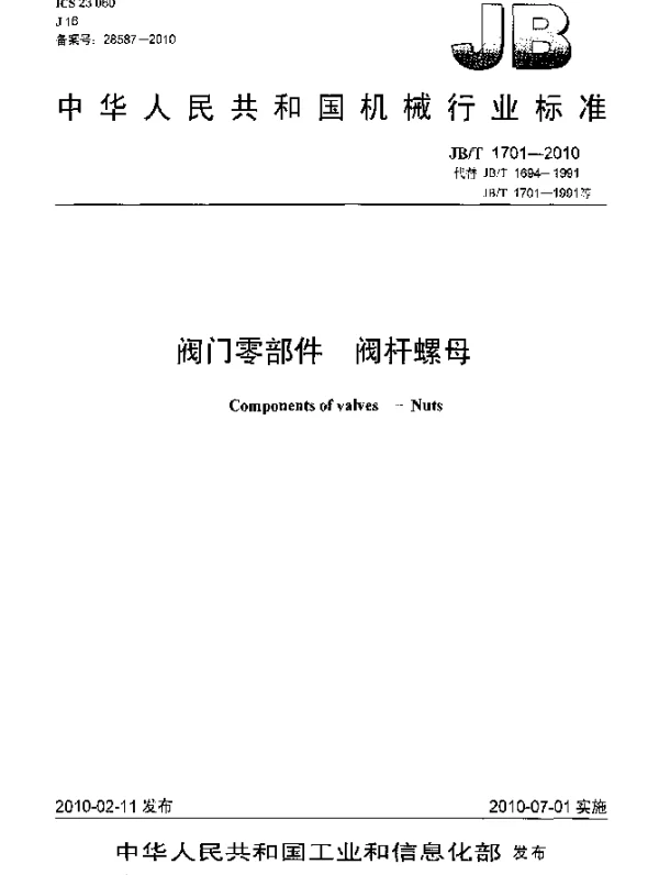 JBT 1701-2010 阀门零部件 阀杆螺母