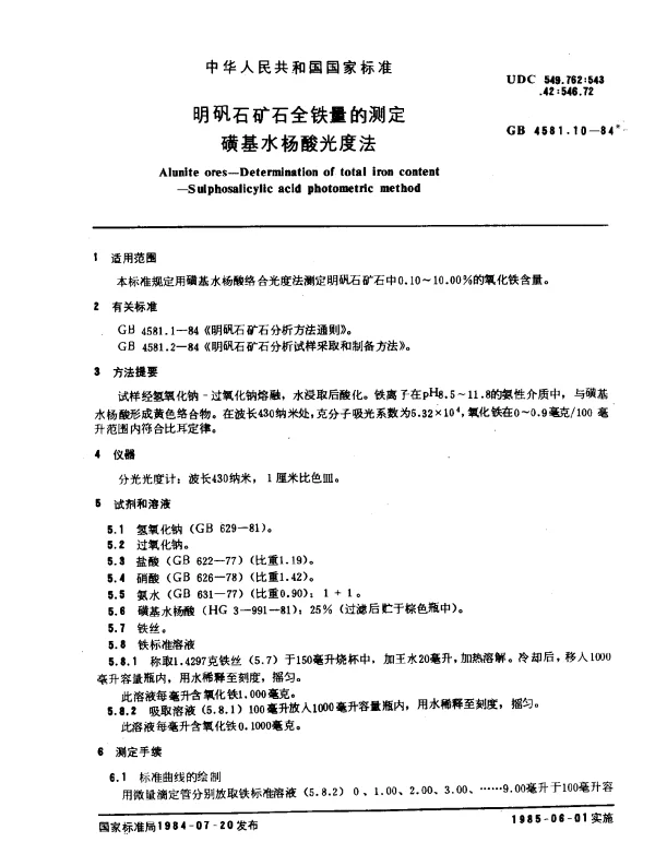GB 4581.10-1984 明矾石矿石全铁量的测定 磺基水杨酸光度法