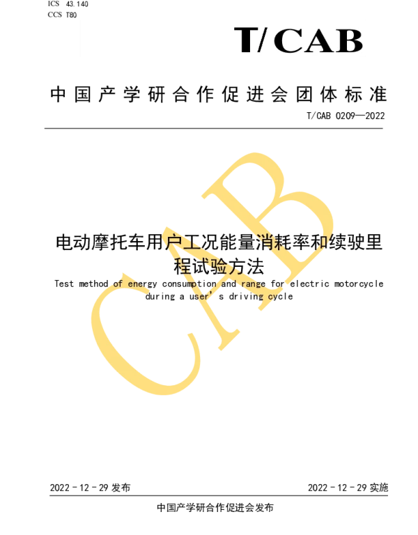 TCAB 0209-2022 电动摩托车用户工况能量消耗率和续驶里程试验方法