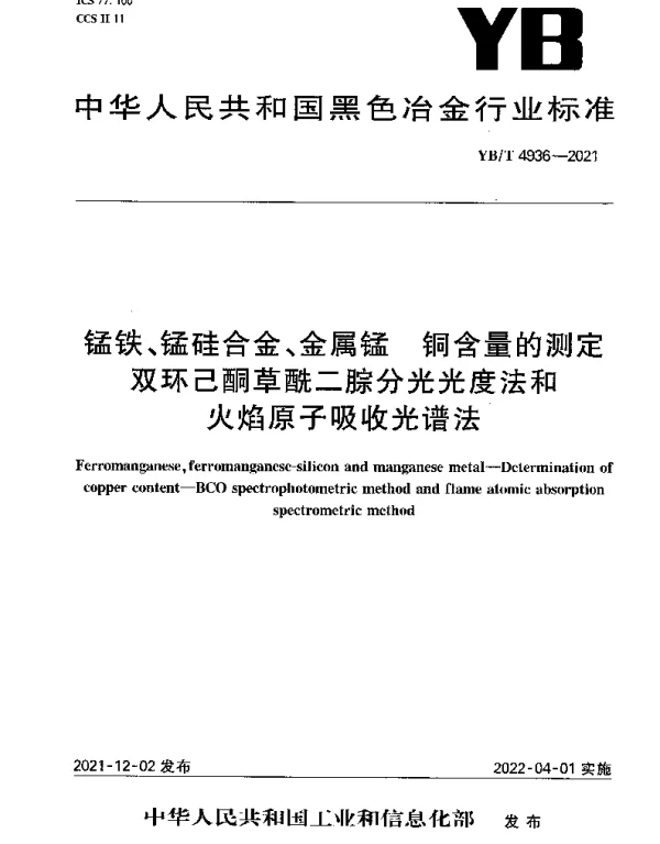 YBT 4936-2021 锰铁、锰硅合金、金属锰 铜含量的测定 双环己酮草酰二腙分光光度法和火焰原子吸收光谱法