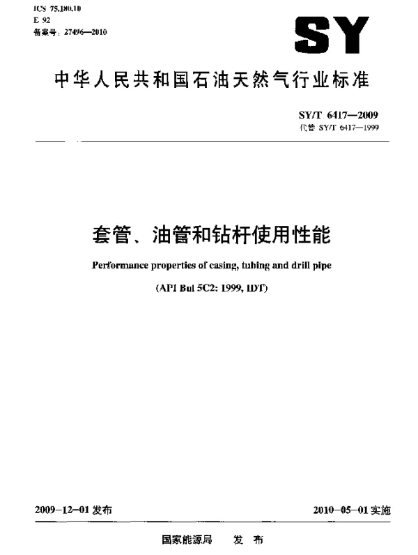 SYT 6417-2009 套管、油管和钻杆使用性能