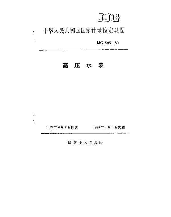 JJG 585-1989 高压水表检定规程