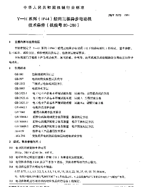 JBT 5273-1991 Y—H系列（IP44）船用三相异步电动机技术条件（机座号80~280）