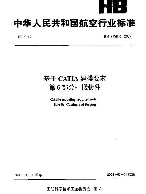 HB 7756.6-2005 基于CATIA建模要求 第6部分：锻铸件