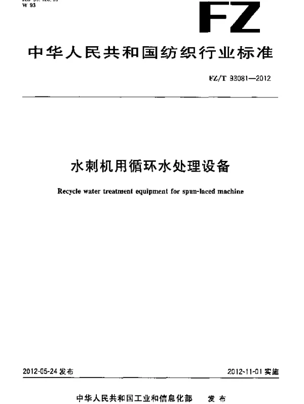 FZT 93081-2012 水刺机用循环水处理设备