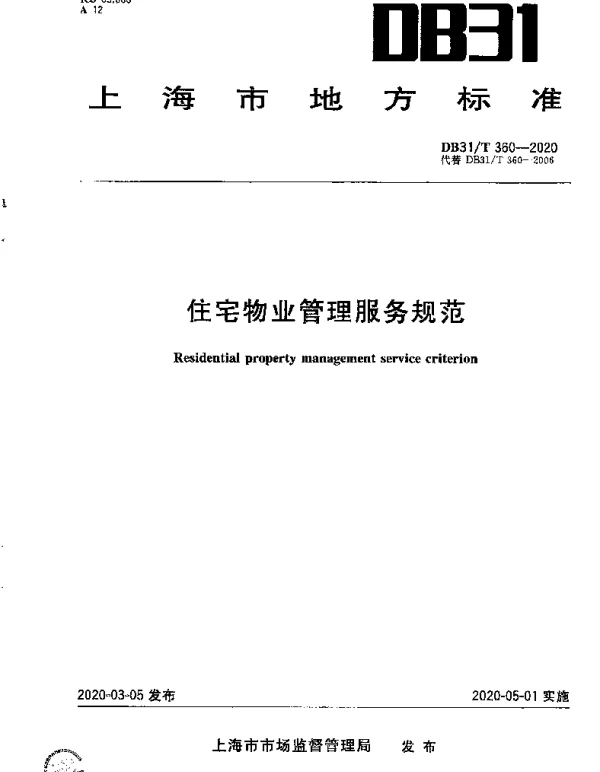 DB31T 360-2020 住宅物业管理服务规范