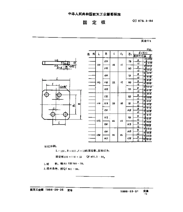QJ 879.3-1984 塑料挤压模具 固定板