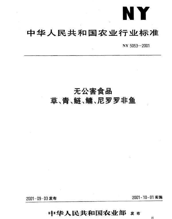 NY 5053-2001 无公害食品 草、青、鲢、鳙、尼罗罗非鱼