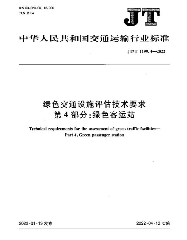 JTT 1199.4-2022 绿色交通设施评估技术要求第4部分：绿色客运站