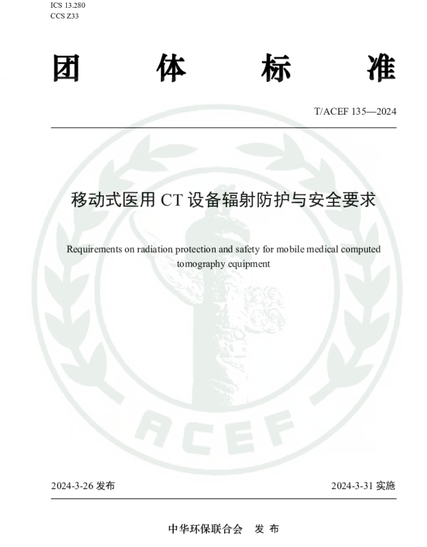TACEF 135-2024 移动式医用CT设备辐射防护与安全要求