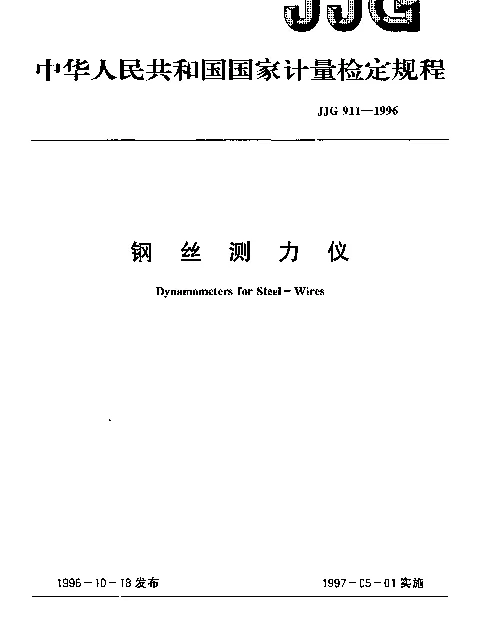 JJG 911-1996 钢丝测力仪检定规程