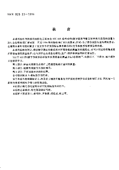 YDT 828.23-1996 数字微波传输系统中所用设备的测量方法.第2部分：地面无线接力系统的测量.第3节：射频分并路网络