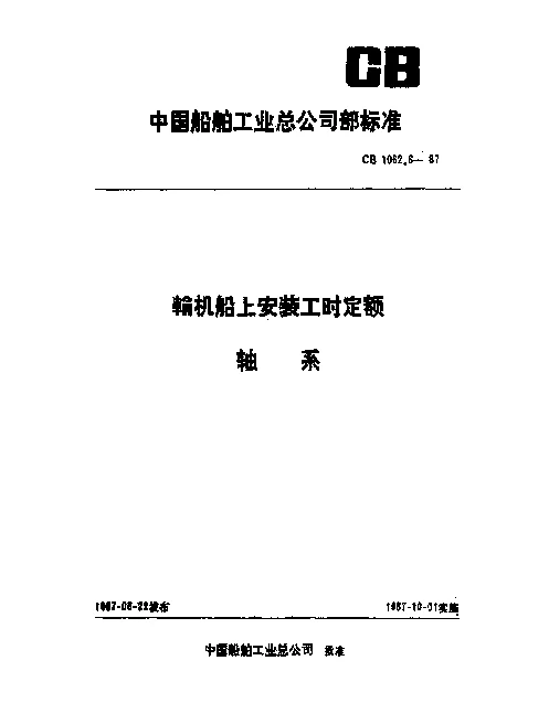 CB 1062.6-1987 轮机船上安装工时定额 轴系