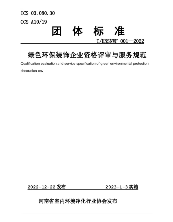THNSNWF 001-2022 绿色环保装饰企业资格评审与服务指南
