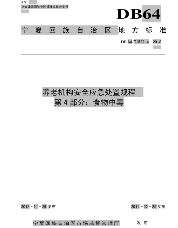 DB64T 1522.4-2018 养老机构安全应急处置规程 第4部分：食物中毒