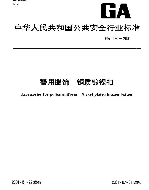 GA 280-2001 警用服饰.铜质镀镍扣
