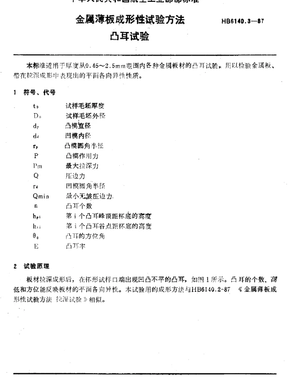 HB 6140.3-1987 金属薄板成形性试验方法.凸耳试验