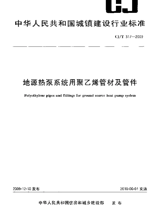 CJT 317-2009 地源热泵系统用聚乙烯管材及管件
