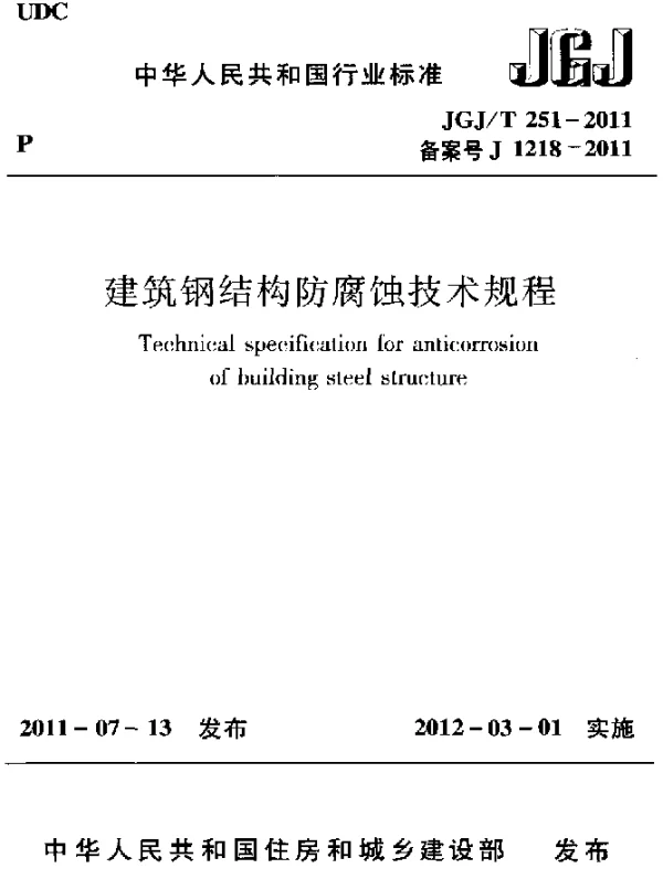 JGJT 251-2011 建筑钢结构防腐蚀技术规程