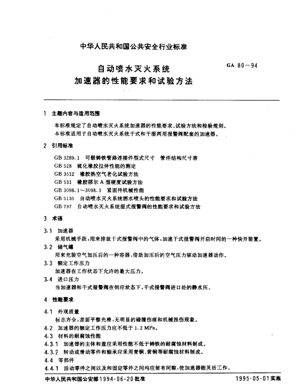 GA 80-1994 自动喷水灭火系统.加速器的性能要求和试验方法