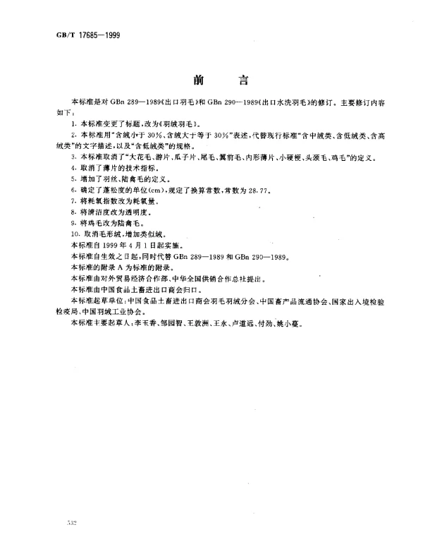 GBT 17685-1999 羽绒羽毛