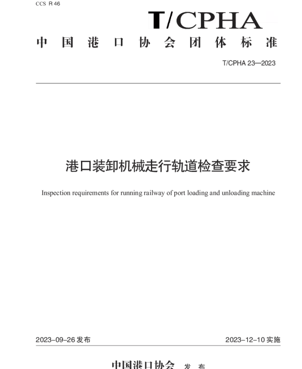 TCPHA 23-2023 港口装卸机械走行轨道检查要求