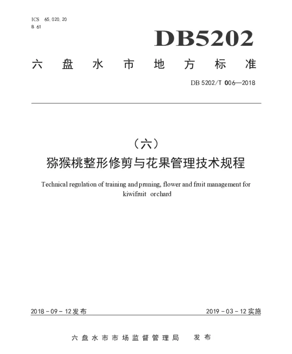 DB5202T006—2018 猕猴桃整形修剪与花果管理技术规程