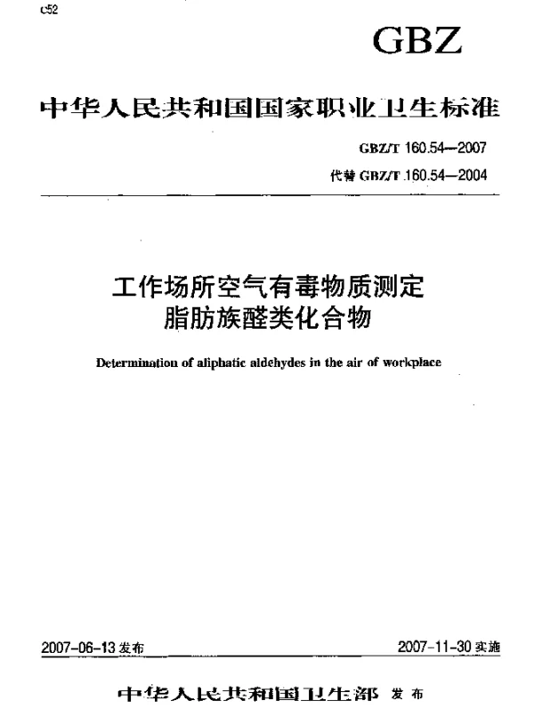 GBZT 160.54-2007 工作场所空气有毒物质测定脂肪族醛类化合物